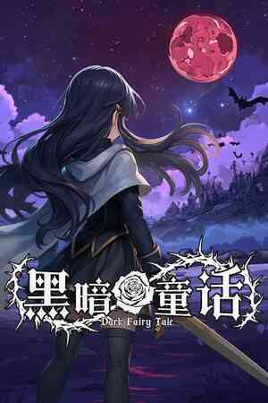 《黑暗童话》游戏免费下载|策略游戏·回合制·类 Rogue  第1张