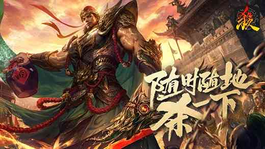 《三国杀电脑版》官方版》游戏免费下载|策略游戏·卡牌游戏·玩家对战  第3张