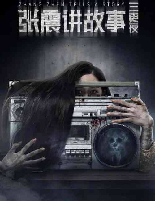 《张震讲故事之三更夜》最新免费高清电影无广告在线播放|恐怖·中国大陆·2020