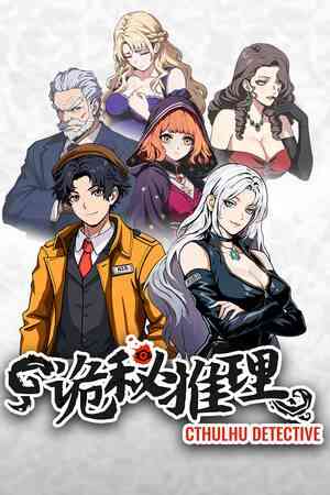 《诡秘推理》试玩版》游戏免费下载|冒险游戏·解谜·剧情·互动小说·动漫  第1张