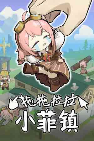 《拖拖拉拉小菲镇》游戏免费下载|模拟经营·点击游戏·欢乐·挂机游戏·可爱  第1张