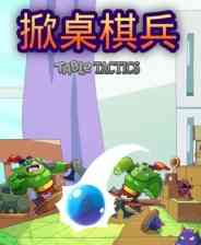 《掀桌棋兵》demo》游戏免费下载|模拟经营·奇幻·塔防·街机  第1张