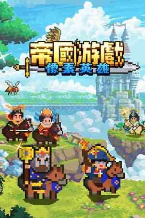 《帝国游戏：像素英雄》demo》游戏免费下载|策略游戏·沙盒·中世纪·像素图形·探索  第1张