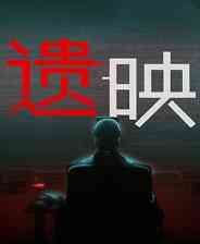 《遗映》官方版》游戏免费下载|冒险游戏·恐怖·解谜·剧情·心理恐怖  第1张