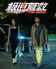 《极速营救》游戏免费下载|角色扮演·恋爱模拟·剧情·互动小说  第1张