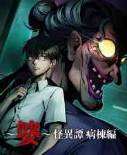 《～婆～怪异谭 病栋编》游戏免费下载|冒险游戏·恐怖·日系角色扮演·独立·冒险  第1张