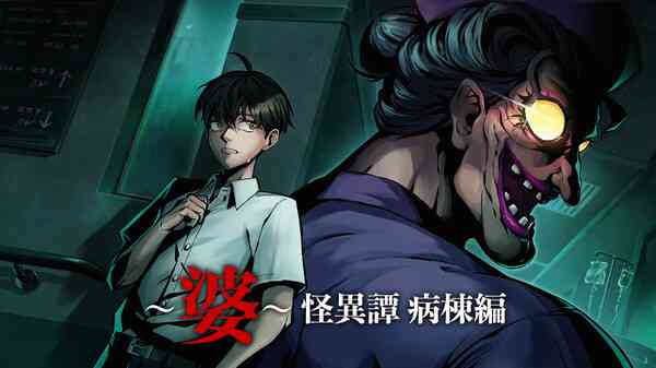 《～婆～怪异谭 病栋编》游戏免费下载|冒险游戏·恐怖·日系角色扮演·独立·冒险  第2张