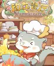 《动友餐厅》demo》游戏免费下载|休闲益智·卡通·类 Rogue  第1张