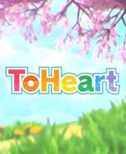《ToHeart》免安装中文版》游戏免费下载|冒险游戏·恋爱模拟·动漫·多结局  第1张