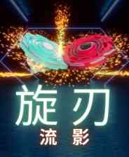 《旋刃流影》demo》游戏免费下载|动作游戏·街机·砍杀·休闲  第1张