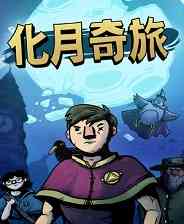 《化月奇旅》官方版》游戏免费下载|策略游戏·卡牌游戏·类 Rogue·自走棋·牌组构建  第1张