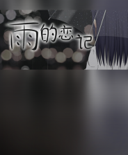《雨的恋记》官方版》游戏免费下载|角色扮演·互动小说·动漫  第1张