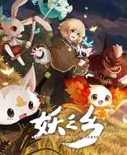 《妖之乡》官方版》游戏免费下载|角色扮演·沙盒·奇幻·剧情·神话  第1张