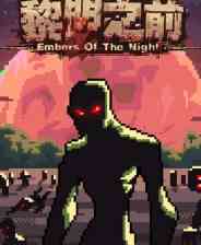 《黎明之前》DEMO版》游戏免费下载|模拟经营·僵尸·探索·冒险  第1张