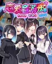 《恋爱音游痴》游戏免费下载|角色扮演·恋爱模拟·互动小说  第1张