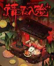 《请君入殓》DEMO版》游戏免费下载|动作游戏·类 Rogue·动漫·冒险  第1张