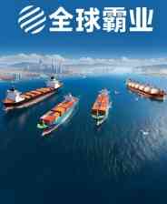 《全球霸业：海运大亨》电脑版》游戏免费下载|模拟经营·时间管理·模拟经营·资本主义  第1张