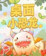 《桌面小恐龙》免安装中文版》游戏免费下载|休闲益智·挂机游戏·可爱  第1张