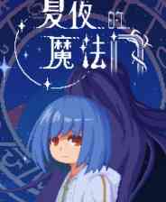 《夏夜的魔法门》电脑版》游戏免费下载|角色扮演·像素图形·剧情·冒险  第1张