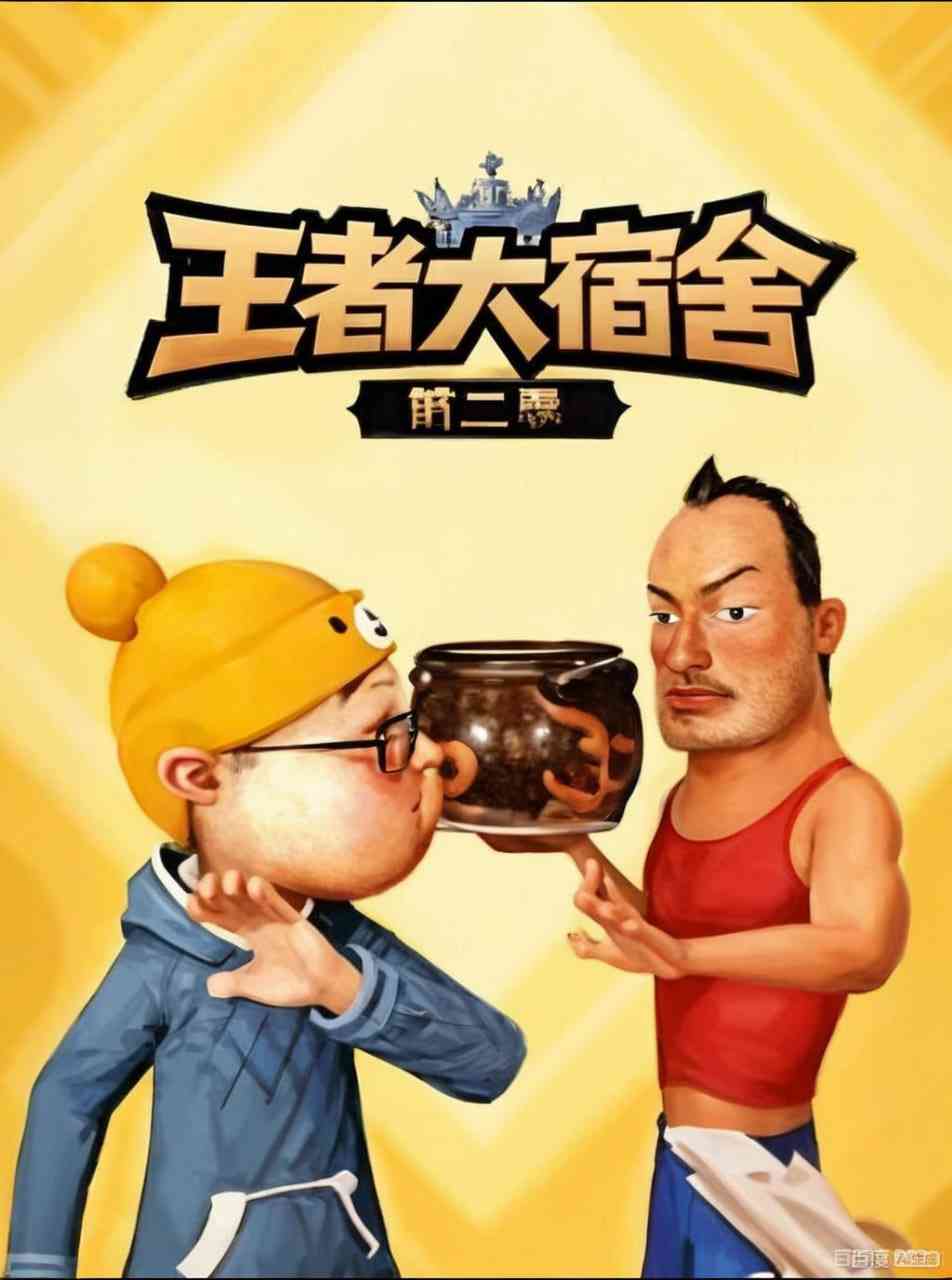 《王者大宿舍 第二季》全集免费高清动漫无广告在线播放|动漫·中国大陆·2026  第1张