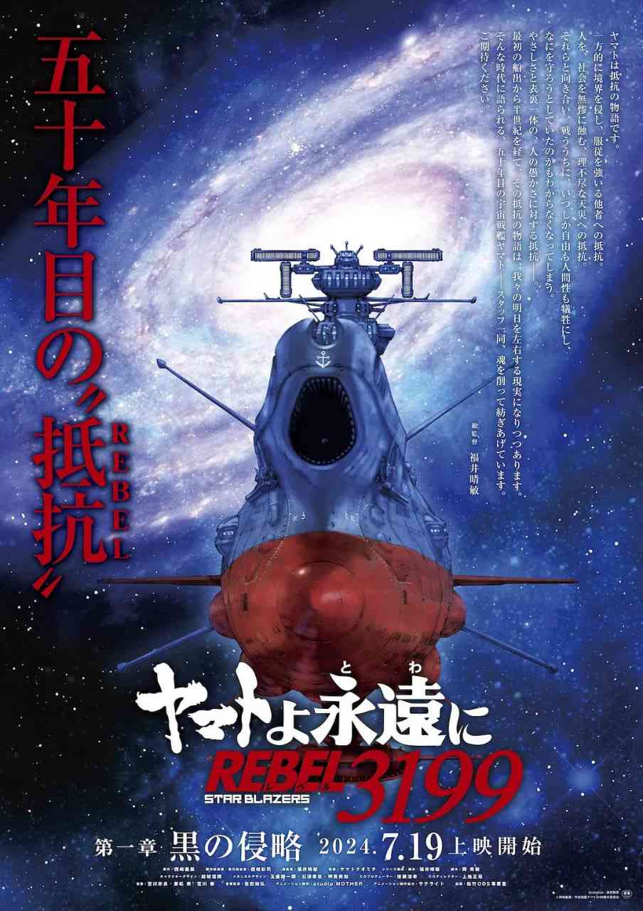 《永远的大和号 REBEL3199 第一章》全集免费高清动漫无广告在线播放|科幻,动画·日本·2024  第1张