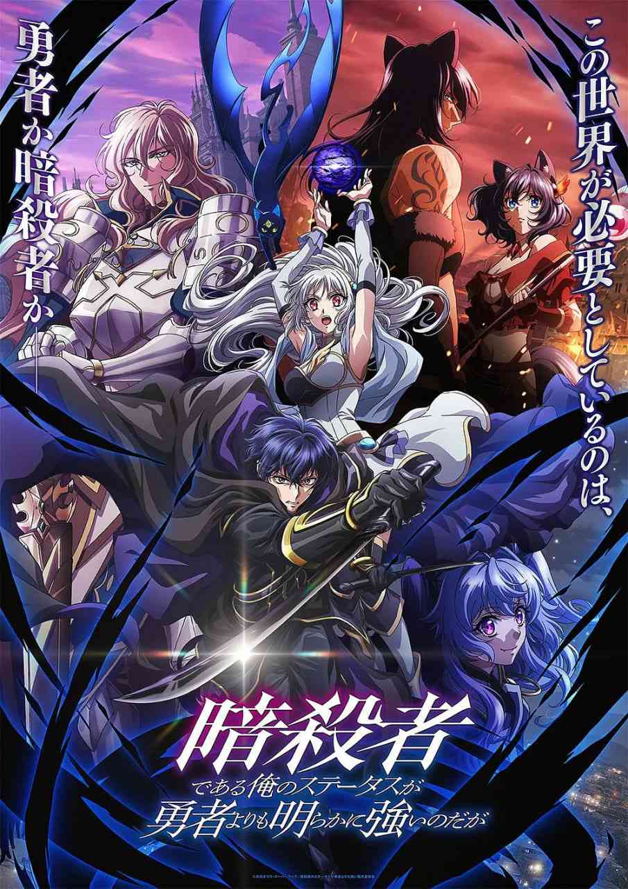 《身为暗杀者的我明显比勇者还强》全集免费高清动漫无广告在线播放|剧情,动画,奇幻·日本·2025  第1张