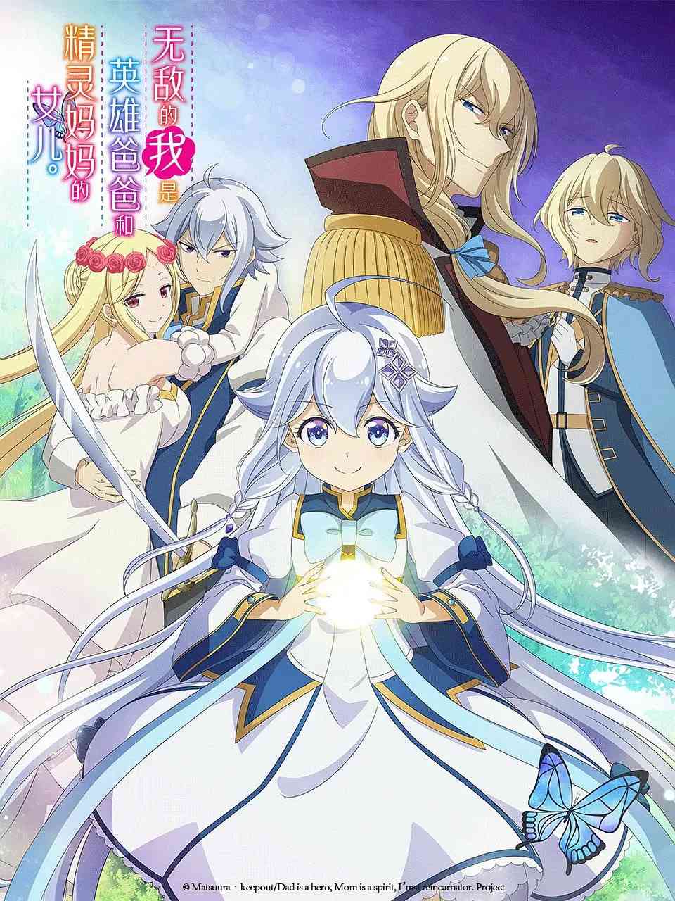《无敌的我是英雄爸爸和精灵妈妈的女儿》全集免费高清动漫无广告在线播放|动画·日本·2025  第1张
