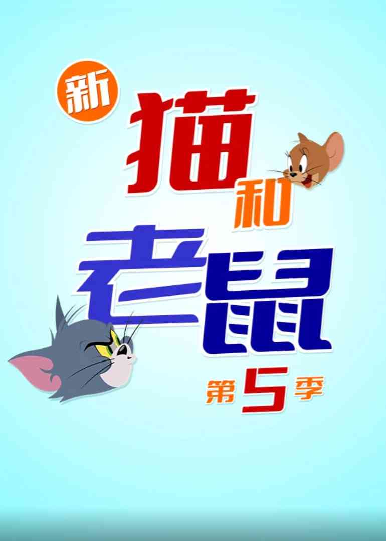 《新猫和老鼠 第五季》全集免费高清动漫无广告在线播放|动画·美国·2025  第1张