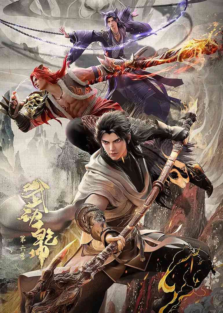 《武动乾坤 第六季》全集免费高清动漫无广告在线播放|动作,动画,奇幻,冒险·中国大陆·2025  第1张