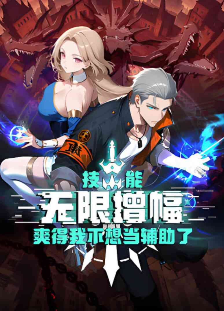 《技能无限增幅，爽得我不想当辅助了！》全集免费高清动漫无广告在线播放|动画·中国大陆·2025  第1张