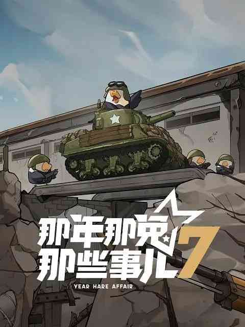 《那年那兔那些事儿 第七季》全集免费高清动漫无广告在线播放|动画,历史·中国大陆·2025  第1张