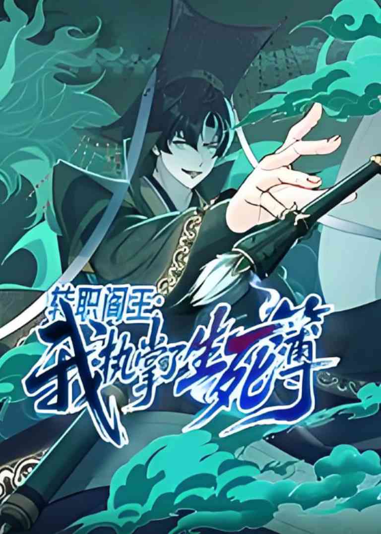 《转职阎王：我执掌了生死簿》全集免费高清动漫无广告在线播放|动画·中国大陆·2025  第1张