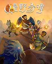 《漫野奇谭》官方版》游戏免费下载|角色扮演·战争·魔幻·跑团·手绘  第1张