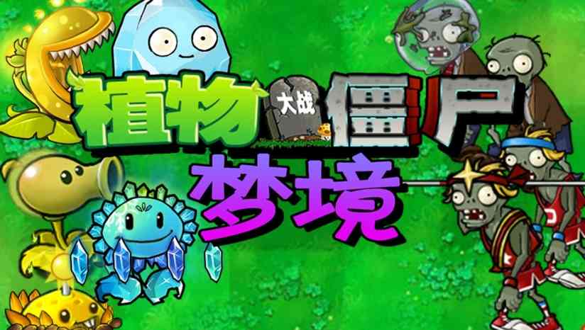 《植物大战僵尸梦境版》中文版》游戏免费下载|休闲益智·塔防·闯关·仅鼠标·耐玩  第2张