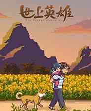 《世上英雄》官方版》游戏免费下载|角色扮演·像素图形·剧情·国产  第1张