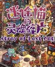 《迷途猫的灵魂碎片》官方版》游戏免费下载|休闲益智·解谜·治愈·猫·寻物  第1张