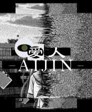 《爱人：Aijin》游戏免费下载|冒险游戏·恐怖·解谜·多结局·心理恐怖  第1张