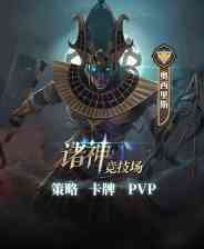 《诸神竞技场》游戏免费下载|策略游戏·卡牌·牌组构建  第1张