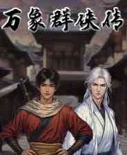 《万象群侠传》官方版》游戏免费下载|冒险游戏·武侠·回合制  第1张