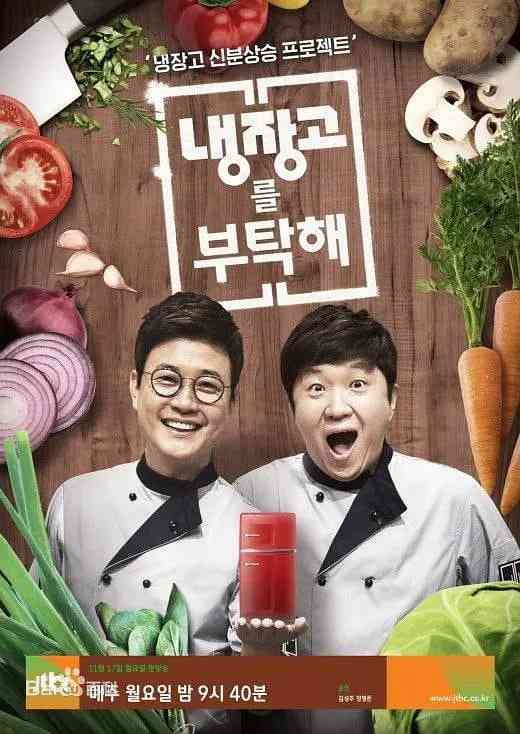 《拜托了冰箱 第一季》全集免费高清综艺无广告在线播放|真人秀,脱口秀·韩国·2014  第1张