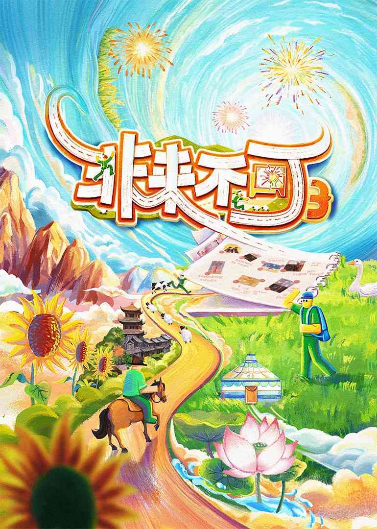 《非来不可 第3季》全集免费高清综艺无广告在线播放|真人秀·中国大陆·2025  第1张