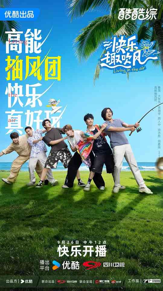 《快乐趣吹风》全集免费高清综艺无广告在线播放|真人秀·中国大陆·2025  第1张
