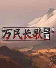 《万民长歌：三国》游戏免费下载|策略游戏·战争·历史  第1张
