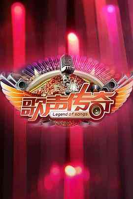 《歌声传奇》全集免费高清综艺无广告在线播放|音乐,真人秀,大陆综艺,综艺·中国大陆·2011  第1张