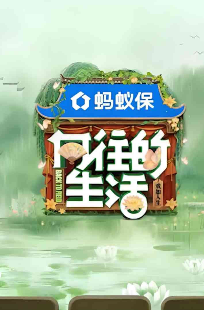 《向往的生活-戏如人生》全集免费高清综艺无广告在线播放|真人秀·中国大陆·2025  第1张