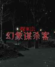 《探案法：幻象谋杀案》官方版》游戏免费下载|角色扮演·解谜·互动小说  第1张