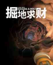 《掘地求财》官方版》游戏免费下载|模拟经营·模拟经营  第1张