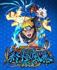 《火影忍者：终极风暴羁绊》电脑版》游戏免费下载|格斗游戏·卡通·二次元·玩家对战·动漫  第1张