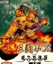 《三国志10威力加强版》3DM繁体中文硬盘版（修正版）》游戏免费下载|策略游戏·历史·三国·光荣特库摩游戏  第1张