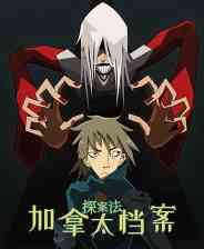 《探案法：加拿大档案》游戏免费下载|休闲益智·悬疑·推理  第1张